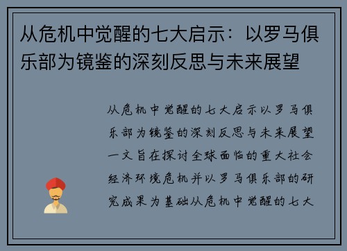从危机中觉醒的七大启示：以罗马俱乐部为镜鉴的深刻反思与未来展望