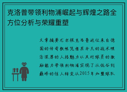 克洛普带领利物浦崛起与辉煌之路全方位分析与荣耀重塑