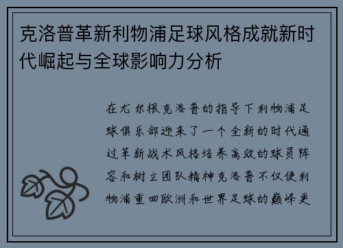 克洛普革新利物浦足球风格成就新时代崛起与全球影响力分析