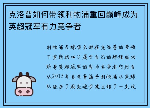 克洛普如何带领利物浦重回巅峰成为英超冠军有力竞争者
