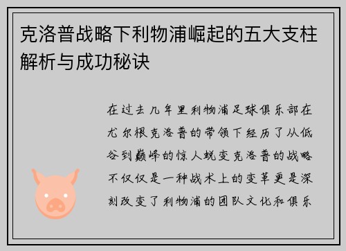 克洛普战略下利物浦崛起的五大支柱解析与成功秘诀