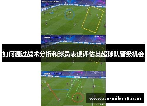 如何通过战术分析和球员表现评估英超球队晋级机会