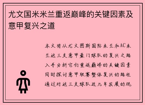 尤文国米米兰重返巅峰的关键因素及意甲复兴之道