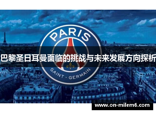 巴黎圣日耳曼面临的挑战与未来发展方向探析