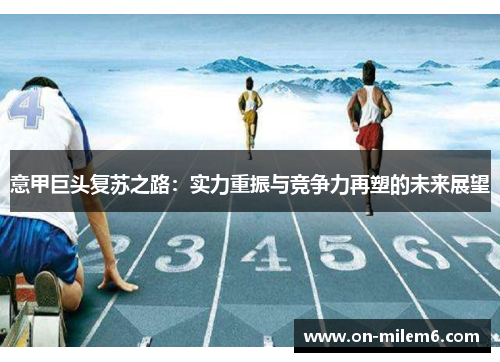 意甲巨头复苏之路：实力重振与竞争力再塑的未来展望
