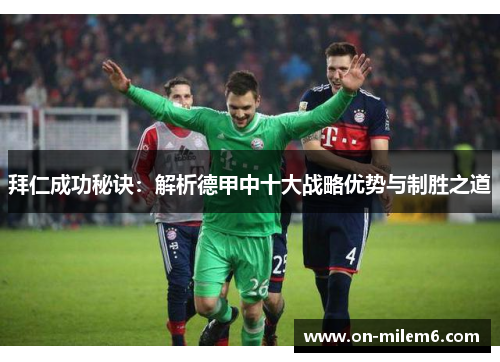 拜仁成功秘诀：解析德甲中十大战略优势与制胜之道