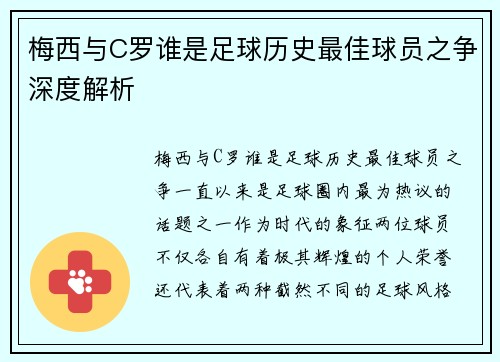 梅西与C罗谁是足球历史最佳球员之争深度解析