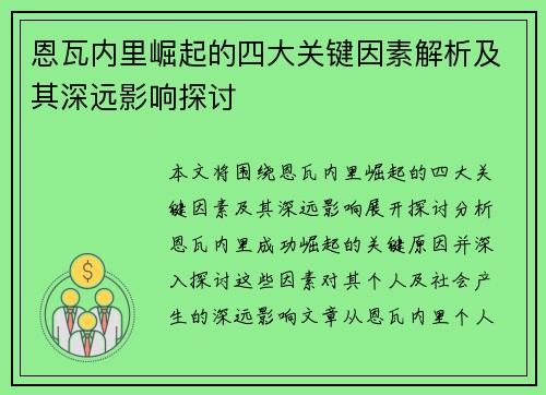 恩瓦内里崛起的四大关键因素解析及其深远影响探讨