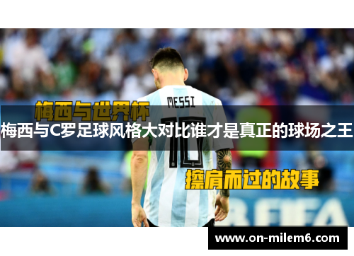 梅西与C罗足球风格大对比谁才是真正的球场之王