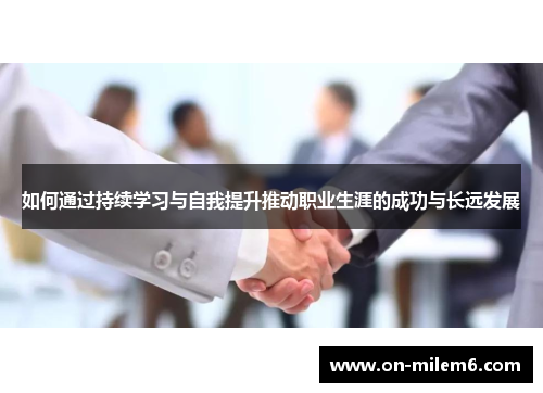 如何通过持续学习与自我提升推动职业生涯的成功与长远发展