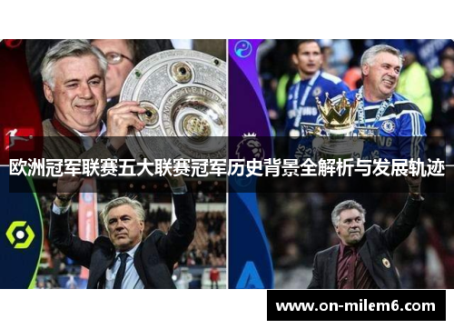欧洲冠军联赛五大联赛冠军历史背景全解析与发展轨迹