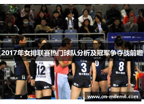 2017年女排联赛热门球队分析及冠军争夺战前瞻