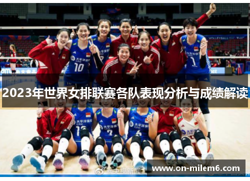 2023年世界女排联赛各队表现分析与成绩解读