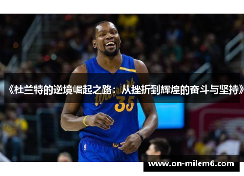 《杜兰特的逆境崛起之路：从挫折到辉煌的奋斗与坚持》