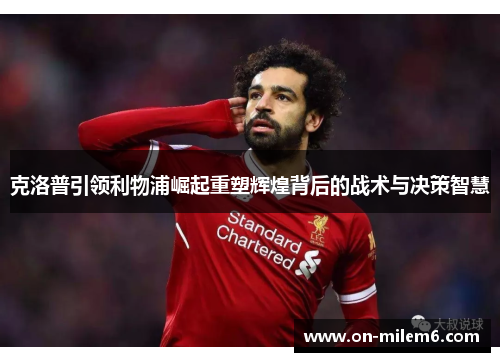 克洛普引领利物浦崛起重塑辉煌背后的战术与决策智慧