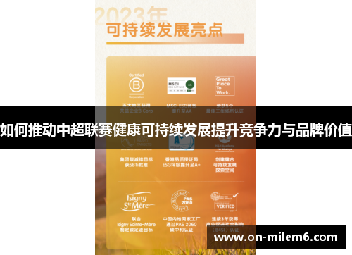 如何推动中超联赛健康可持续发展提升竞争力与品牌价值