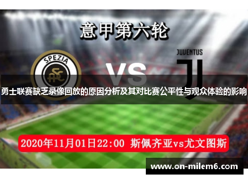 勇士联赛缺乏录像回放的原因分析及其对比赛公平性与观众体验的影响