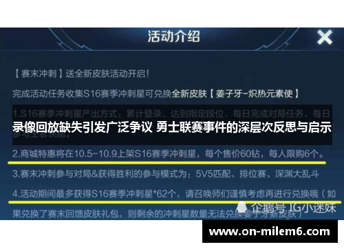 录像回放缺失引发广泛争议 勇士联赛事件的深层次反思与启示