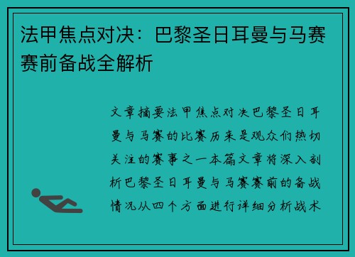 法甲焦点对决：巴黎圣日耳曼与马赛赛前备战全解析