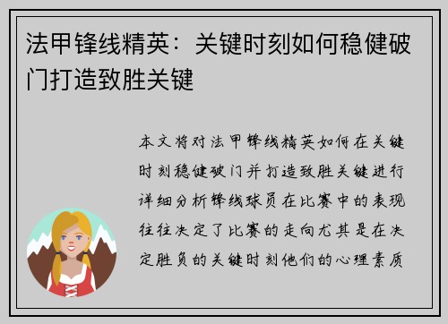 法甲锋线精英：关键时刻如何稳健破门打造致胜关键