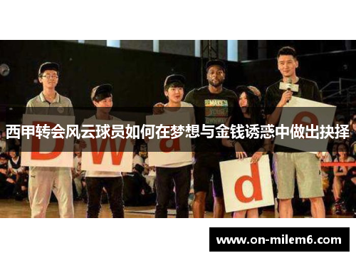西甲转会风云球员如何在梦想与金钱诱惑中做出抉择