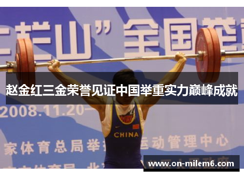 赵金红三金荣誉见证中国举重实力巅峰成就