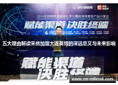 五大理由解读宋岳加盟大连英博的深远意义与未来影响