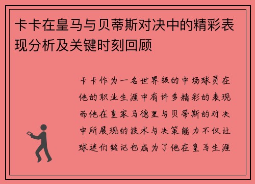 卡卡在皇马与贝蒂斯对决中的精彩表现分析及关键时刻回顾