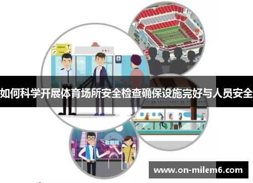 如何科学开展体育场所安全检查确保设施完好与人员安全