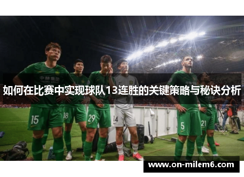 如何在比赛中实现球队13连胜的关键策略与秘诀分析