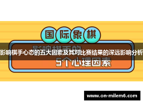 影响棋手心态的五大因素及其对比赛结果的深远影响分析