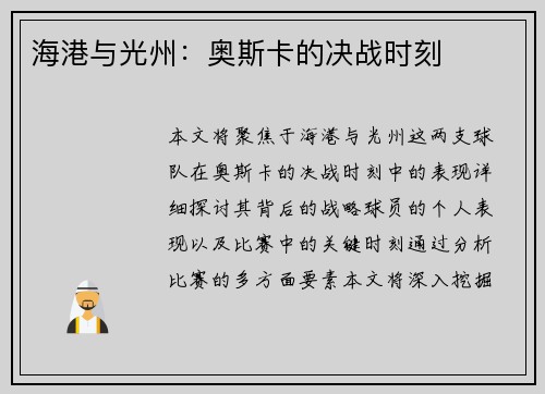 海港与光州：奥斯卡的决战时刻