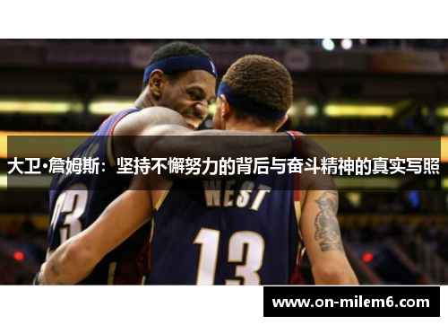 大卫·詹姆斯：坚持不懈努力的背后与奋斗精神的真实写照