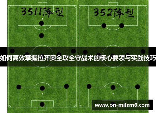 如何高效掌握拉齐奥全攻全守战术的核心要领与实践技巧