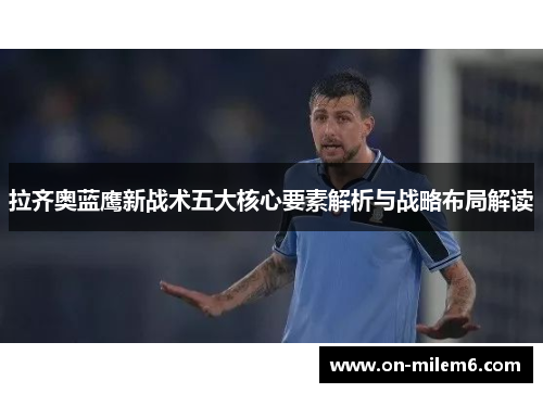拉齐奥蓝鹰新战术五大核心要素解析与战略布局解读