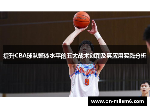提升CBA球队整体水平的五大战术创新及其应用实践分析