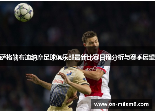 萨格勒布迪纳摩足球俱乐部最新比赛日程分析与赛季展望
