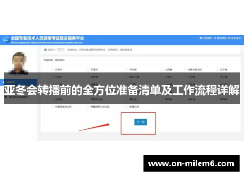亚冬会转播前的全方位准备清单及工作流程详解