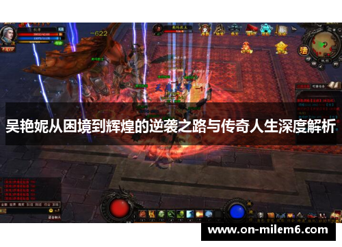 吴艳妮从困境到辉煌的逆袭之路与传奇人生深度解析