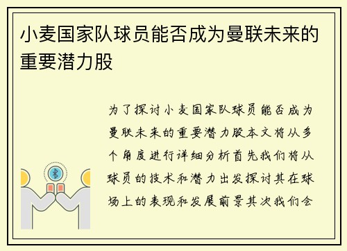 小麦国家队球员能否成为曼联未来的重要潜力股