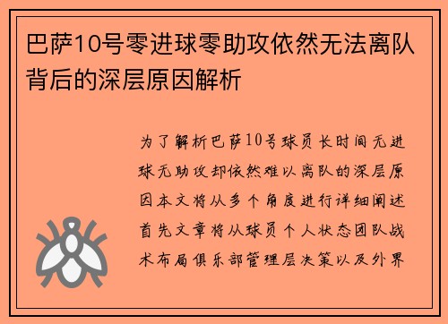 巴萨10号零进球零助攻依然无法离队背后的深层原因解析