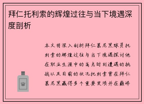 拜仁托利索的辉煌过往与当下境遇深度剖析