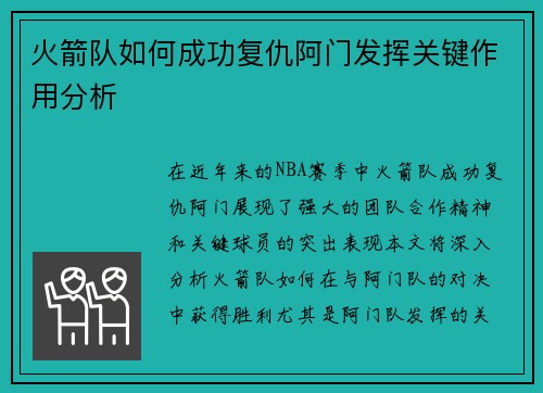火箭队如何成功复仇阿门发挥关键作用分析