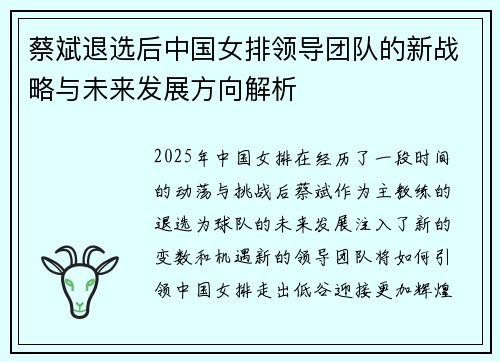 蔡斌退选后中国女排领导团队的新战略与未来发展方向解析