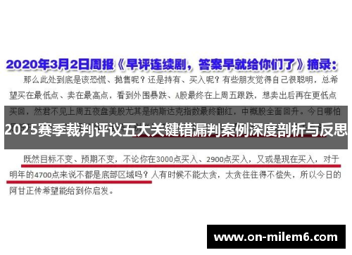 2025赛季裁判评议五大关键错漏判案例深度剖析与反思