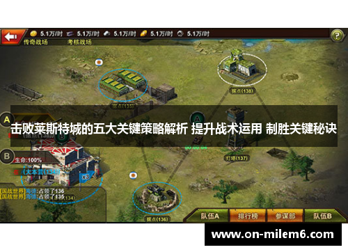 击败莱斯特城的五大关键策略解析 提升战术运用 制胜关键秘诀