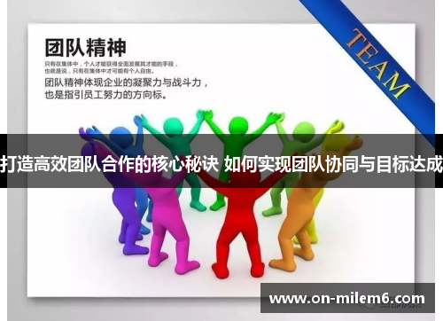 打造高效团队合作的核心秘诀 如何实现团队协同与目标达成