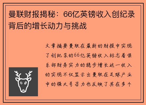 曼联财报揭秘：66亿英镑收入创纪录背后的增长动力与挑战