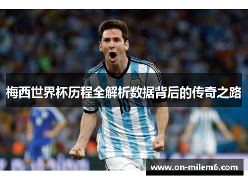 梅西世界杯历程全解析数据背后的传奇之路