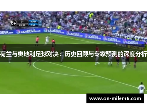 荷兰与奥地利足球对决：历史回顾与专家预测的深度分析